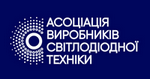 Ассоциация производителей светодиодной техники Украины